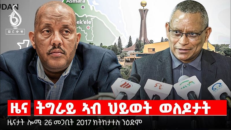 🔴TBS TV| ሓቂ ኣይትቕበርን! | ኽሲ ኩባንያ ሜታ | ኣብ ትግራይ ኣንፀላልዩ ዘሎ ስግኣት ኲናት