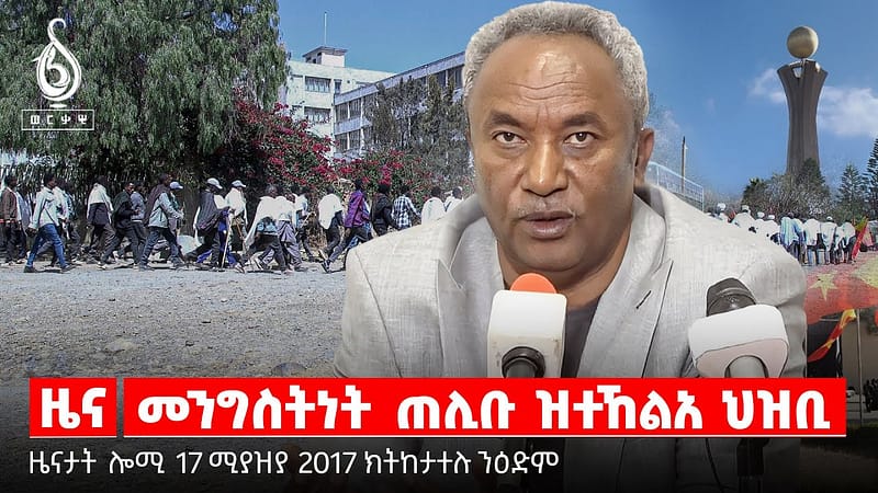 🔴TBS TV| መራሕቲ ዝሓንሸሽዎ ቃልሲ | መንግስትነት ጠሊቡ ዝተኸልአ ህዝቢ | ተጋደልቲ ኣብ ሓዘን