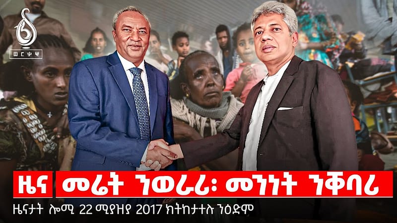 🔴TBS TV| መሬት ንወራሪ፡ መንነት ንቐባሪ | ፀገም ምሕደራ መሬት | ”ዲዲኣር”