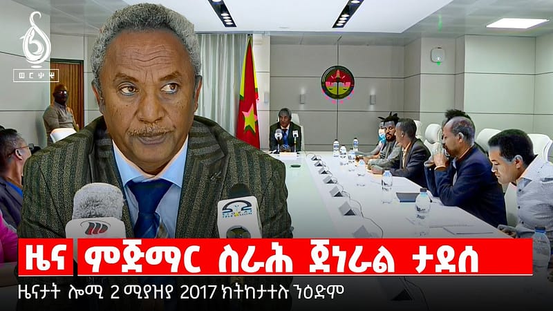 🔴TBS TV| ምጅማር ስራሕ ጀነራል ታደሰ | ትፅቢት ሓዱሽ ፕረዚደንት | ፖለቲካዊ ህይወት ጌታቸዉ ረዳ