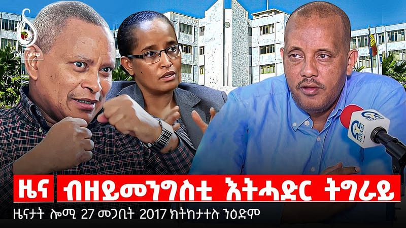 🔴TBS TV| ብዘይመንግስቲ እትሓድር ትግራይ | መልእኽቲ ጌታቸው ንትግራይ | ምድሓን ሓድግታት