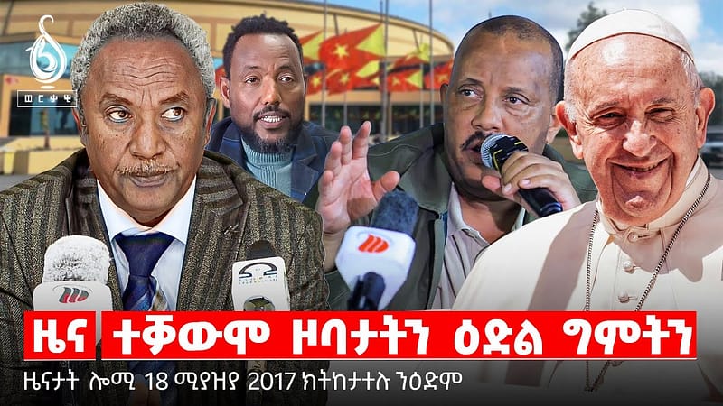 🔴TBS TV| ተቓውሞ ዞባታትን ዕድል ግምትን | ዝንጸግ ዘሎ ካቢኔ ወዲ ወረደ | ቀብሪ ፖፕ ፍራንሲስ