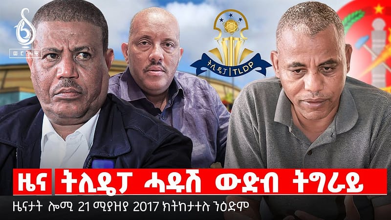 🔴TBS TV| ትሊዴፓ ሓዱሽ ውድብ ትግራይ | ” ጀኖሳይድ ኣይድፈንን ” | ዝደንጎየ ካሕሳ ህዝቢ