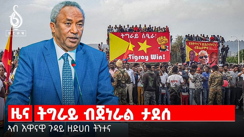 🔴TBS TV| ትግራይ ብጀነራል ታደሰ // ኣብ እዋናዊ ጉዳይ ዘድሃበ ፍሉይ ትንተና ቲቢኤስ
