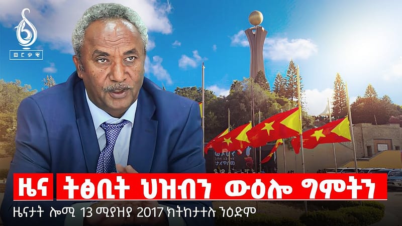 🔴TBS TV| ትፅቢት ህዝብን ውዕሎ ግምትን| ፕረዚደንትን ግዝያዊ ቤት ምኽርን| ውሻይ ቅዋም ኣዘዝቲ ሰራዊት