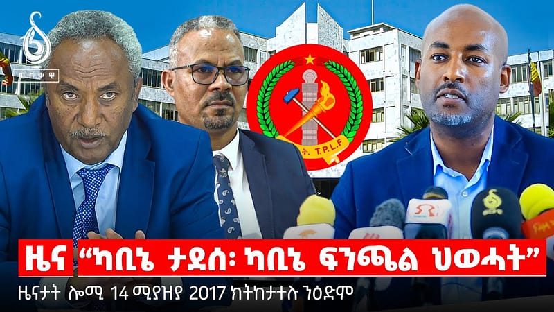 🔴TBS TV| “ካቢኔ ታደሰ፡ ካቢኔ ፍንጫል ህወሓት” | “ብሓቐ‍ፋይነት ዝተሃንፀ ምምሕዳር” | ፕረዚደንት ታደሰን ግዚያዊ ቤ/ምኽርን