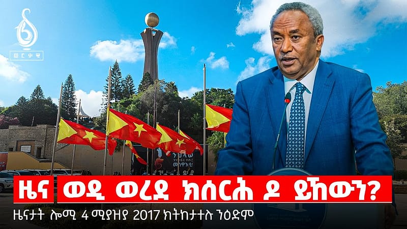 🔴TBS TV| ወዲ ወረደ ክሰርሕ ዶ ይኸውን?| ኣዘራራቢ ሽመት ጌታቸው | ጥርዓን ነጋዶ