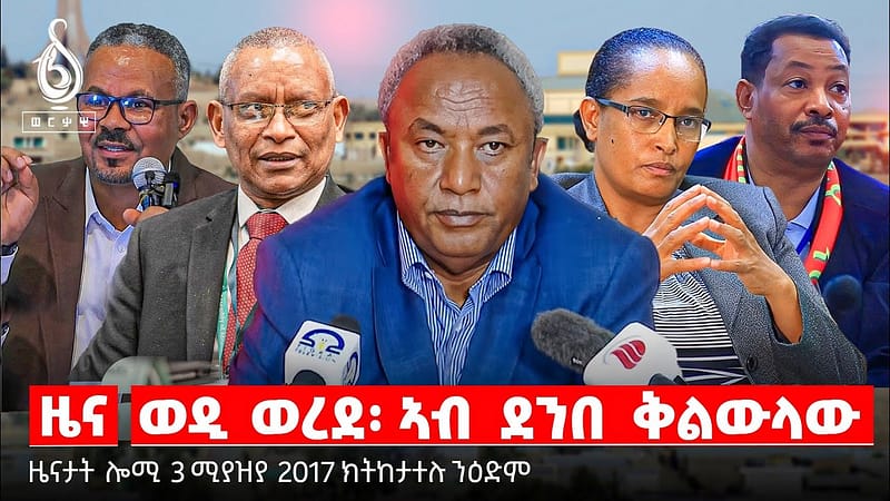 🔴TBS TV| ወዲ ወረደ፡ ኣብ ደንበ ቅልውላው | ኣንፈት ኘረዚደንት ታደሰ | ተመዛበልቲ ኣብ ዓዲ ግራት