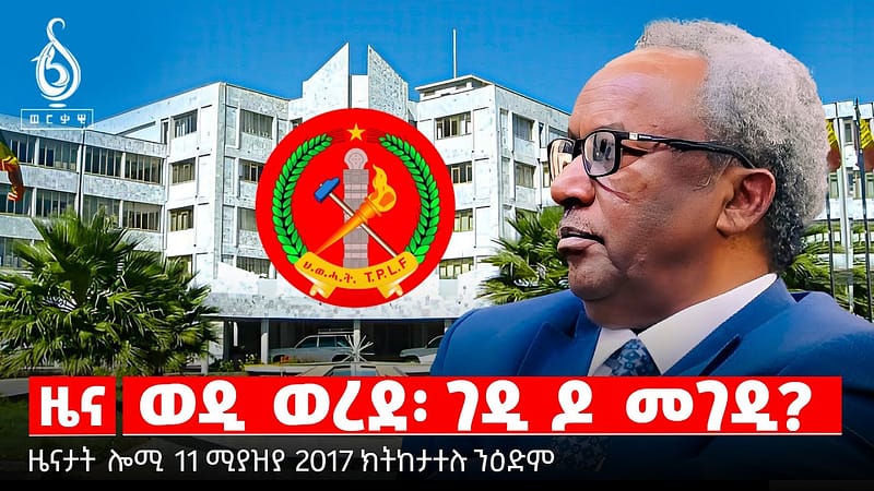 🔴TBS TV| ወዲ ወረደ፡ ገዲ ዶ መገዲ? | መንገዲ ፕረዚደንት ታደሰ | ዝተረሰዐ ተማዛባላይ