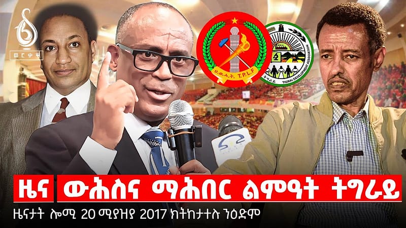 🔴TBS TV| ውሕስና ማሕበር ልምዓት ትግራይ | “ኣነነት” ነቐዝ ትግራይ | ሓድነት፡ ልዑል ዓቕሚ ትግራይ
