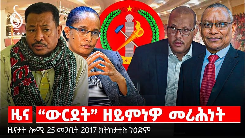🔴TBS TV| ውርደት ዘይምነዎ መሪሕነት | ትግራይ ብኢሜል | ዩኒቨርስቲ ተምሃሮ