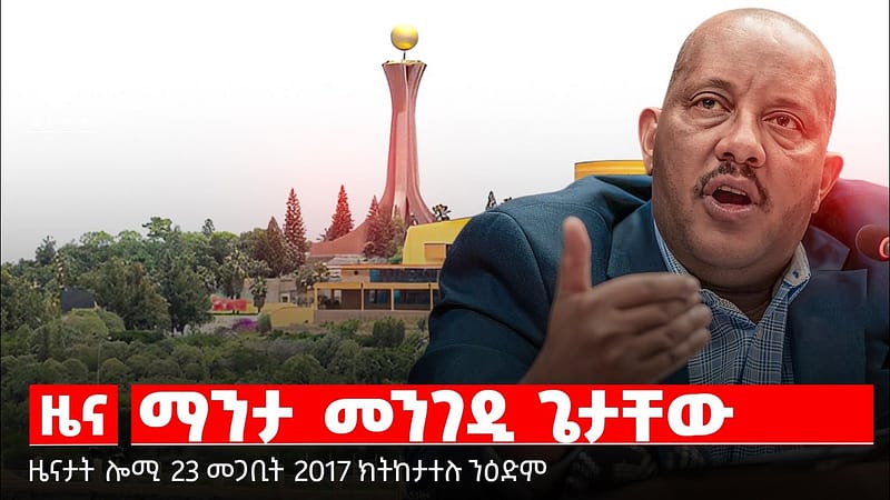 🔴TBS TV| ጌታቸው ረዳ ናበይ? | ብጌታቸው ረዳ ዝምራሕ ማ/ኮ ህወሓት| ዝተናውሐ ዕድመ ግምት
