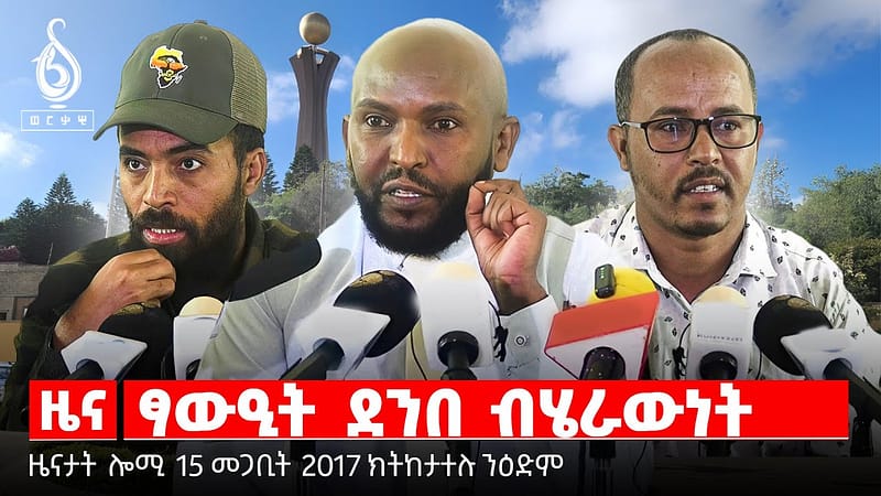 🔴TBS TV| ፃውዒት ደንበ ብሄራውነት | ሓደጋታት ሓዱሽ ካቢኔ | ዝተዓብለለ ካብኔ