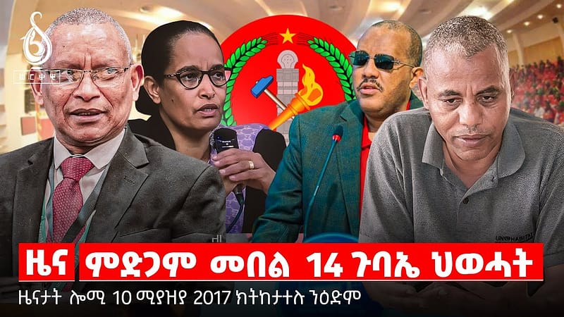 TBS TV| ምድጋም መበል 14 ጉባኤ | ዘይምፍፃም ዉዕሊ ፕሪቶርያ | ሓዱሽ ኣዋጅ ደንቢ ትራፊክ