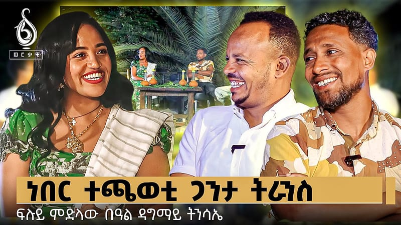 TBS TV| ነበር ተጫወቲ ጋንታ ትራንስ | ፍሉይ ምድላው በዓል ዳግማይ ትንሳኤ