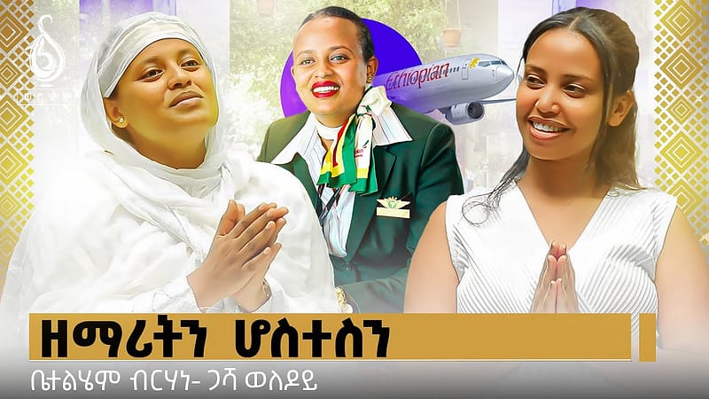 TBS TV| ዘማሪትን ሆስተስን || ቤተልሄም ብርሃነ- ጋሻ ወለዶይ