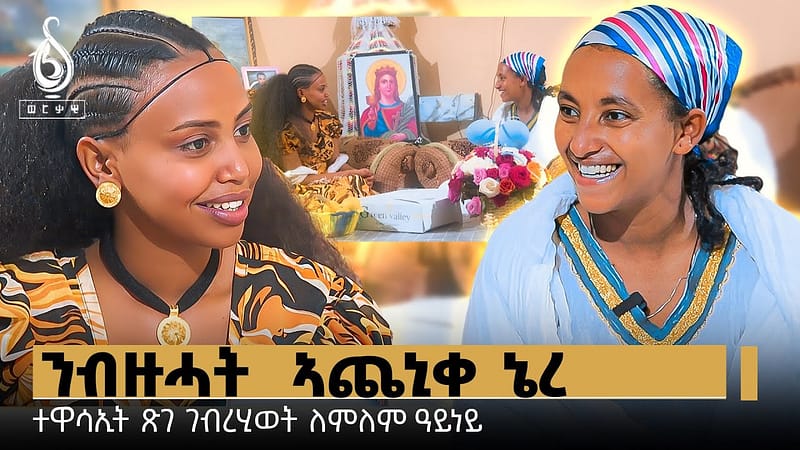 TBS TV| ጋሻ በዓለ ትንሳኤ ፅገ ገብረህይወት(ለምለይ ዓይነይ)-