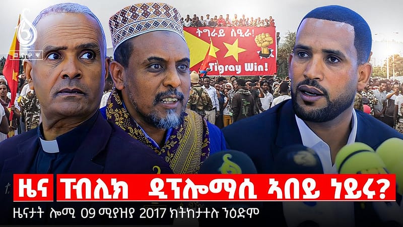 TBS TV| ፐብሊክ ዲፕሎማሲ ኣበይ ነይሩ? | ካብ ብተና ንድሓን | ዝደንጎየ ዕርቀ ሰላም