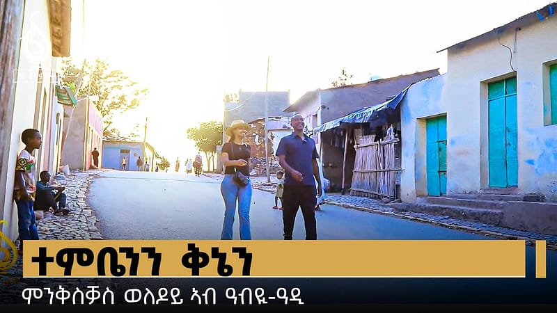 TBS TV| Welodoy ተንቤን ዓብዪ ዓዲ ከመይ ኣለው? ወለዶይ ዓብዪ ዓዲ