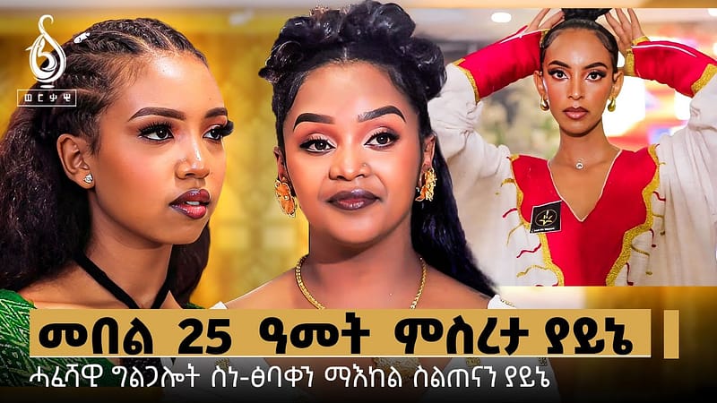TBS TV| Welodoy- ተዘክሮታት 25 ዓመታት ቤት ፅባቐ ያይኔ// ናብ ትግራይ ፈላማይ ስራሕቲ ዲኮር ዝጀመረ
