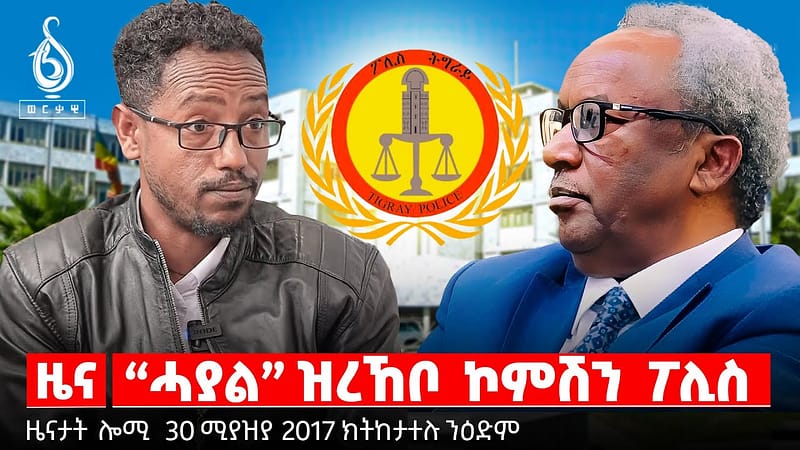 🔴TBS TV| “ሓያል” ዝረኸቦ ኮምሽን ፖሊስ | ዝተኸልከሉ ደጋዊ ርክባት | ዝዘፍጠጠ ልቓሕ ሃገራት ኣፍሪካ