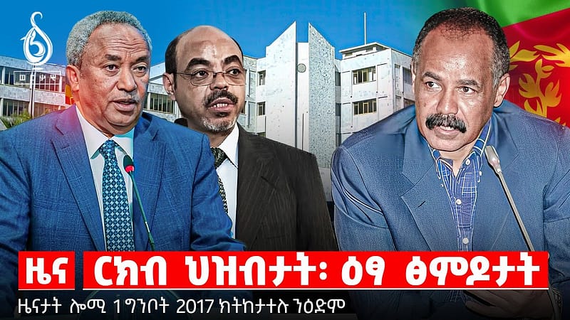 🔴TBS TV| መለስን ናፅነት ኤርትራን | ርክብ ህዝብታት፡ ዕፃ ፅምዶታት | ርክብ ህዝብታት፡ ዕፃ ፅምዶታት