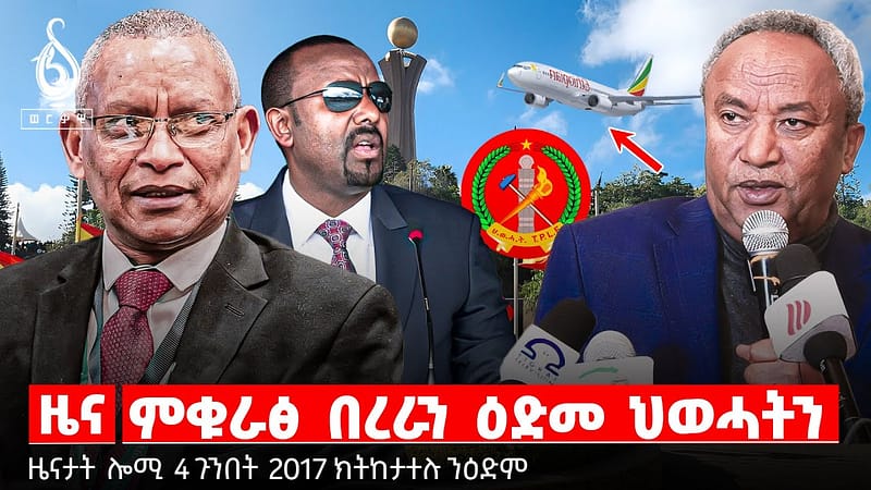 🔴TBS TV| ምቁራፅ በረራን ዕድመ ህወሓትን | ኣፃዳፊ ሓደጋ ለውጢ ኣየር | ክልከላ በረራ