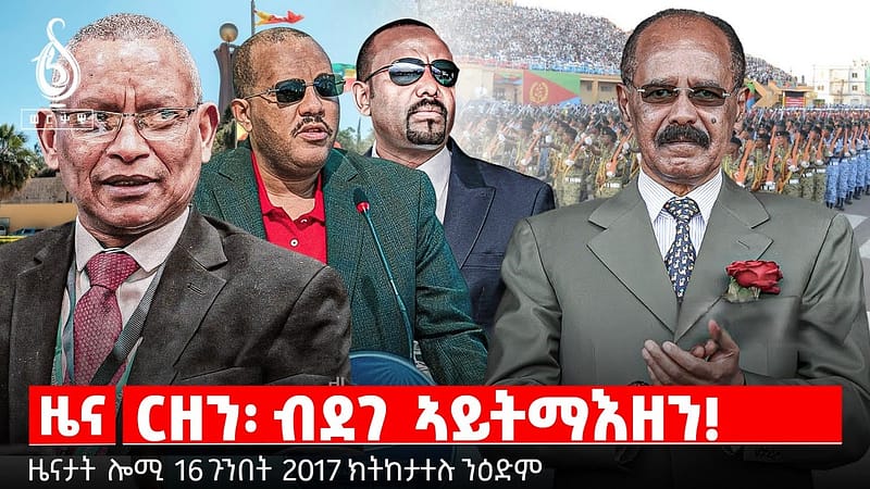 🔴TBS TV| ርዘን፡ ብደገ ኣይትማእዘን! | ትግራይ ማእኸሉ ዝገበረ ፖለቲካ | ትግራይ ድሕሪ ስረዛ ህወሓት
