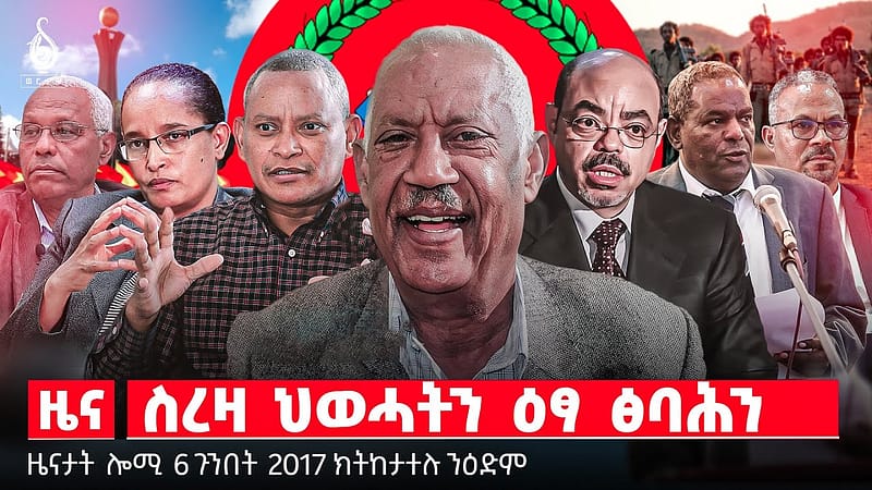 🔴TBS TV| ስረዛ ህወሓትን ዕፃ ፅባሕን | ህወሓትን ንሕንሕን መራሕታን | መረፃ ቦርድ ኢትዮጵያ ንውድብ ህወሓት