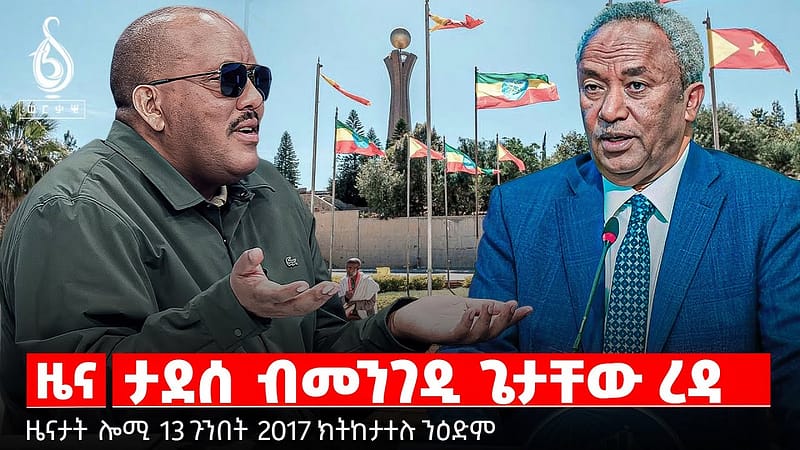 🔴TBS TV| ታደሰ ብመንገዲ ጌታቸው ረዳ | ዕቀባ ቅርሲ | ምህርቲ ቡን ትግራይ