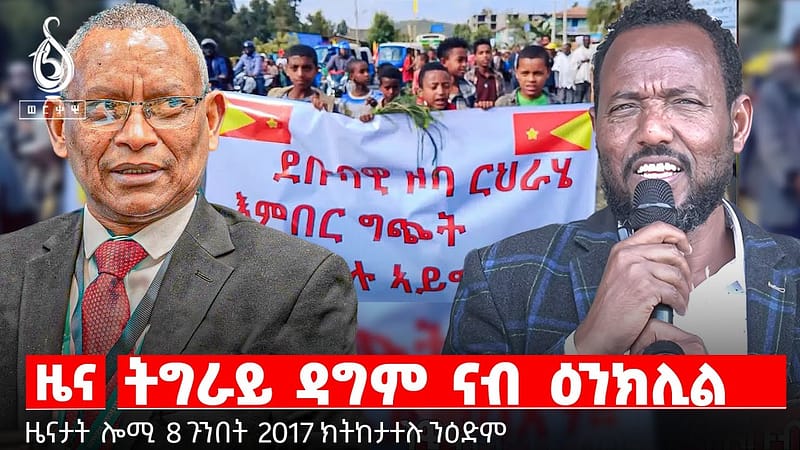 🔴TBS TV| ትግራይ ዳግም ናብ ዕንክሊል | ናይ ማህተም ፖለቲካ | ድጋፍ ንሰለማዊ ሰልፊ ማይጨው
