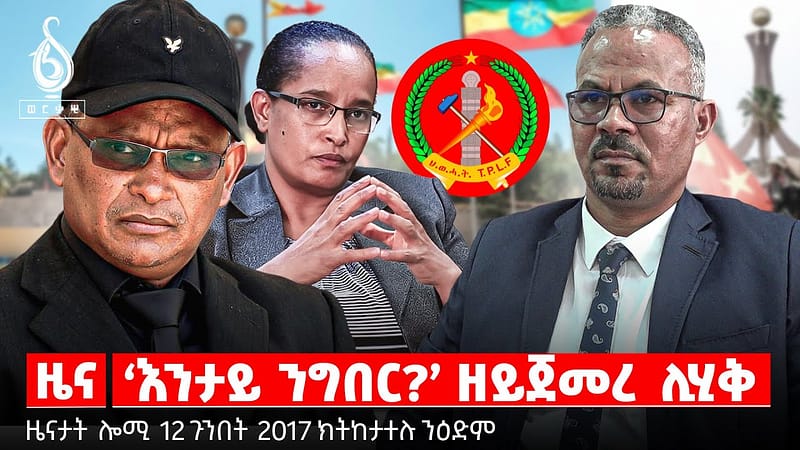 🔴TBS TV| ‘እንታይ ንግበር?’ ዘይጀመረ ሊሂቅ | ዝተኸልከለ ሰለማዊ ሰልፊ | ምቁራፅ ስራሕ ዳያኑ