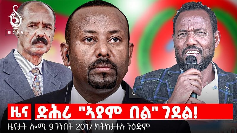 🔴TBS TV| ድሕሪ “ኣያም በል” ገደል | ዝቀፀለ ሰልፊ ህዝቢ ራያ | ውሳነ ሰኔት ኣሜሪካ