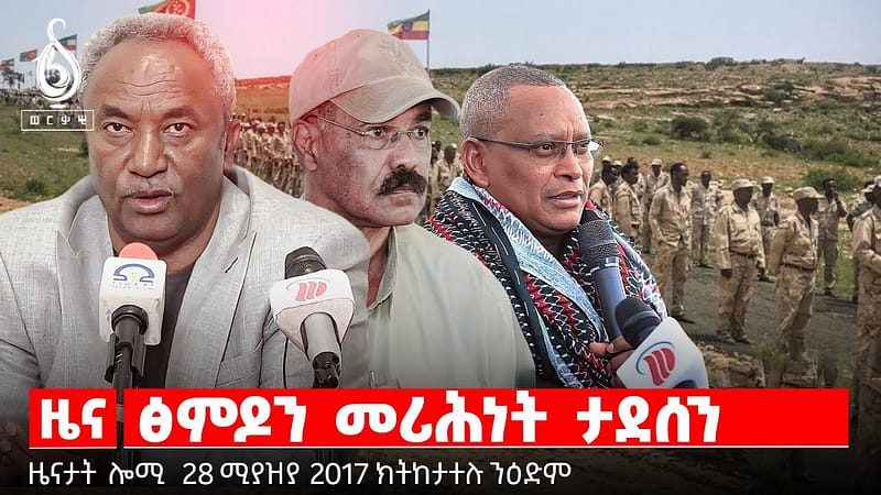 🔴TBS TV | ፅምዶን መሪሕነት ታደሰን | ዝንፀግ ዘሎ ጉባኤ ማ.ል.ት | ዝተረሰዐ ቁጠባ ትግራይ
