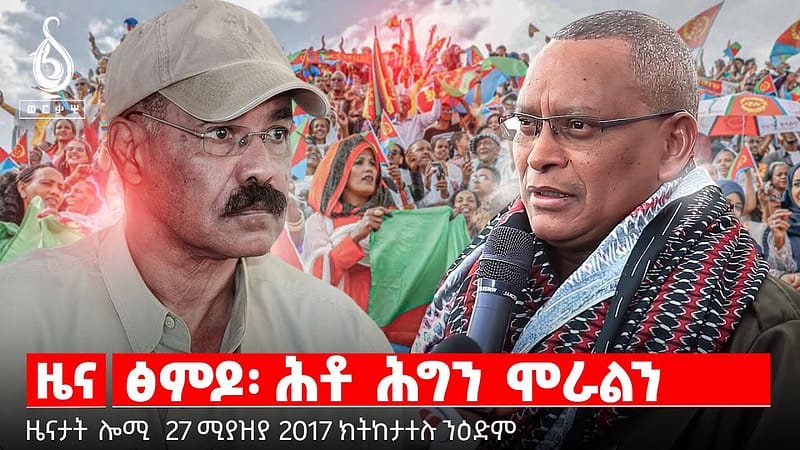 🔴TBS TV| ፅምዶ፡ ሕቶ ሕግን ሞራልን | ወጥሪ ቀርኒ ኣፍሪካ | ክንፊ ህወሓትን ዝግበር ዘሎ ምንቅስቓስ