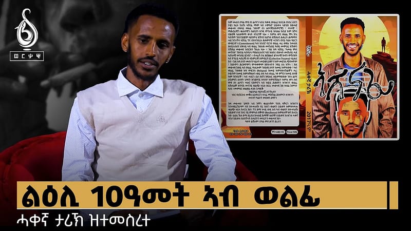 TBS TV| ልዕሊ 10ዓመት ኣብ ወልፊ | “ኣሸናፊ” ዝተሰመየ ኣብ ሓቃዊ ታሪኽ ዝተመስረተ መፅሓፍ