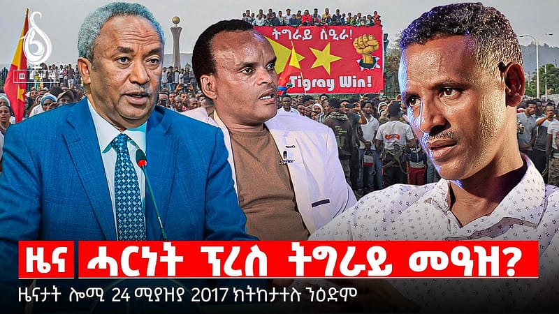TBS TV| ሓርነት ፕረስ ትግራይ መዓዝ? | ግደ ናፃ ሚድያ | ልዝብ ኣብ ፖለቲካ