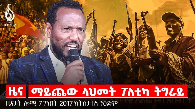 TBS TV| ማይጨው ላህመት ፖለቲካ ትግራይ | ዝተነፅገ መግለፂ ደብረፅዮን | መዘዝ ቅዋም “ኣዘዝቲ ሰራዊት”