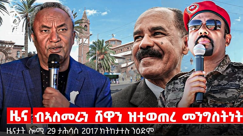 TBS TV| ብኣስመራን ሸዋን ዝተወጠረ መንግስትነት | ፅምዶ፡ ወግዒ ግፍዐኛታት | መንግስትነት፡ ሃረርታ ብሄራውያን