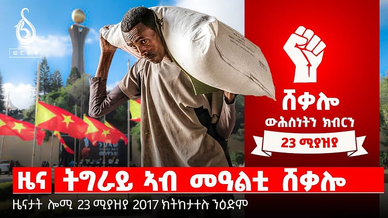 TBS TV| ትግራይ ኣብ መዓልቲ ሸቃሎ | ዝቐጸለ ቅልውላው “ማህተም” | ስነዳ ታሪኽ ጀጋኑ
