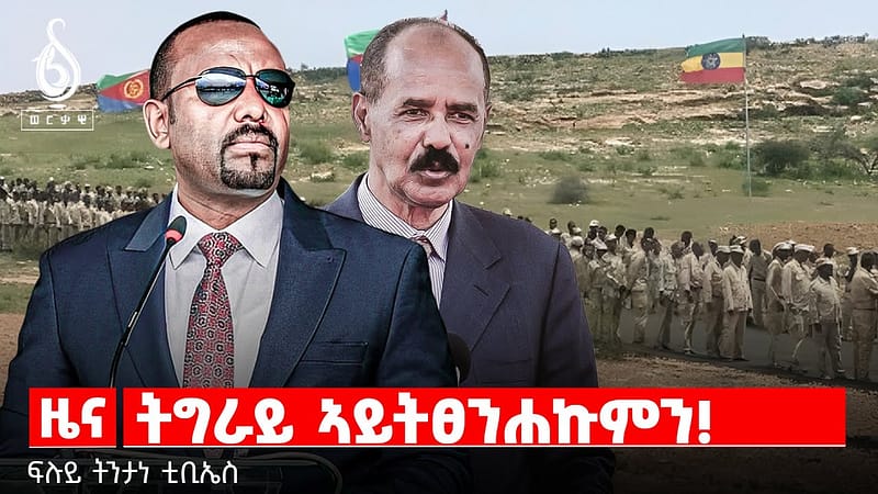 TBS TV| ትግራይ ኣይትፀንሐኩምን! | ፍሉይ ትንታነ ቲቢኤስ