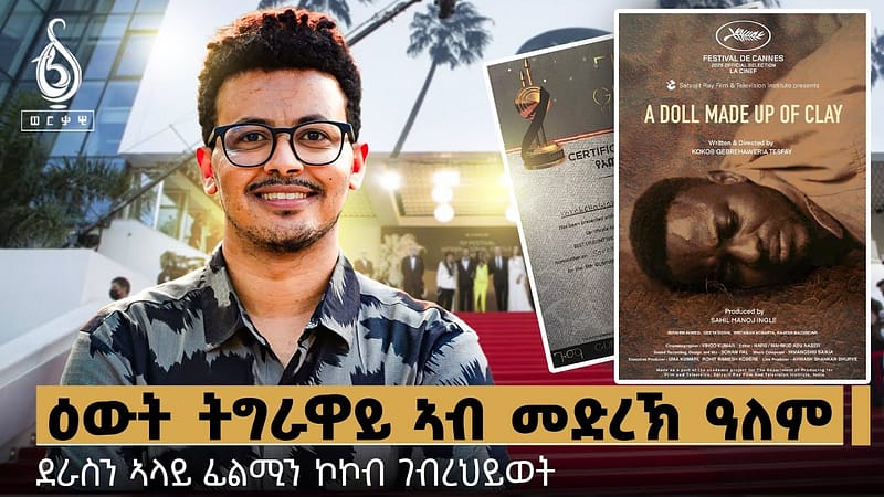 TBS TV| ዕውት ትግራዋይ ኣብ መድረኽ ዓለም | ደራስን ኣላይ ፊልሚን ኮኮብ ገብረሃወርያ