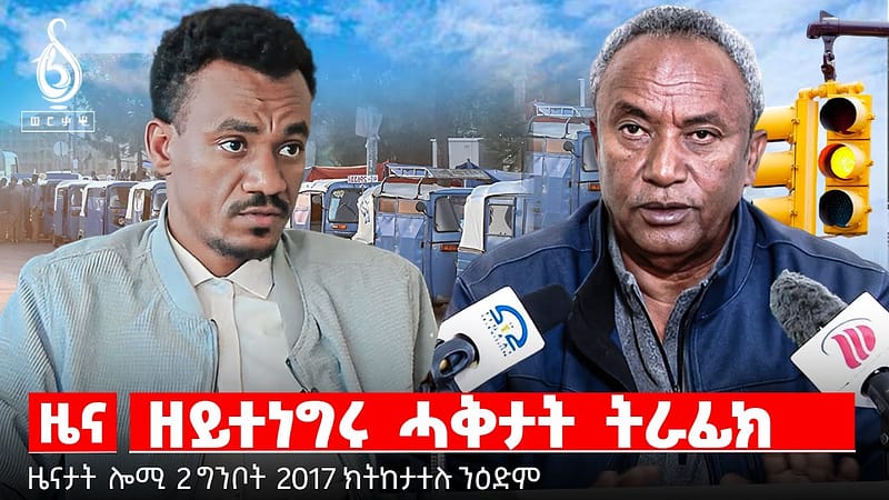 TBS TV| ዘይተነግሩ ሓቅታት ትራፊክ | ስደትን ትግራይን | መናእሰይን ሓደጋ ትራፊክን