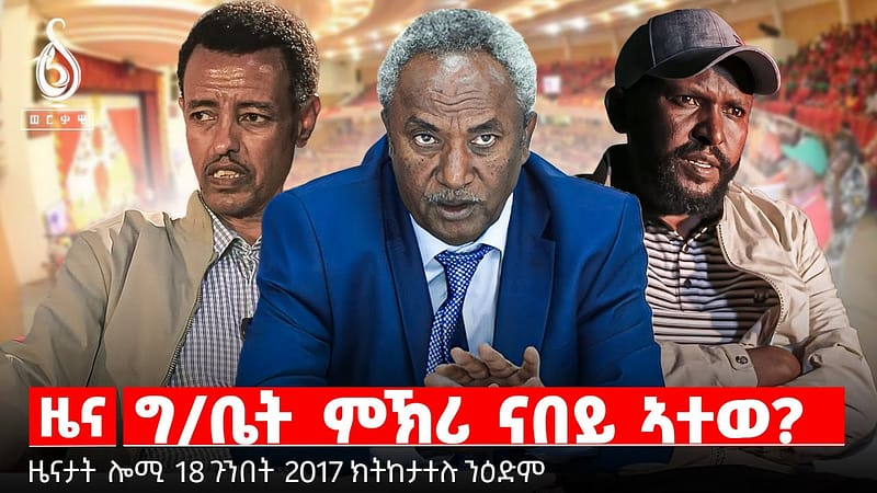 TBS TV| ግ/ቤት ምኽሪ ናበይ ኣተወ? | “ዘይተቀደሰ ፅምዶ” | ክታበት ሕማም ኣልምሲ