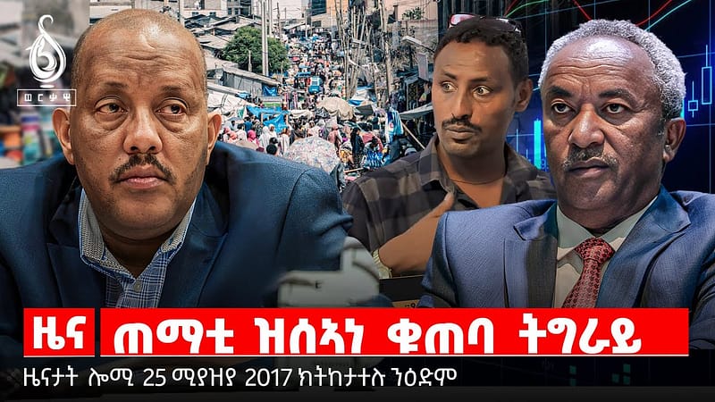 TBS TV| ጠመተ ንሓርበኛታት ትግራይ | ዝንፀግ ዘሎ ጉባኤ ማ/ል/ት | ምዕረያ ፖለቲካ ትግራይ