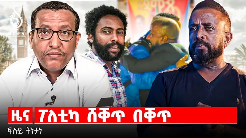 TBS TV| ፖለቲካ ሸቐጣ- ዝተፈጥረ በቐጥ- ፍሉይ ትንታነ ቲቢኤስ-ኣብ ፅሑፍ ሃይለኣብ ዝተመርኮሰ