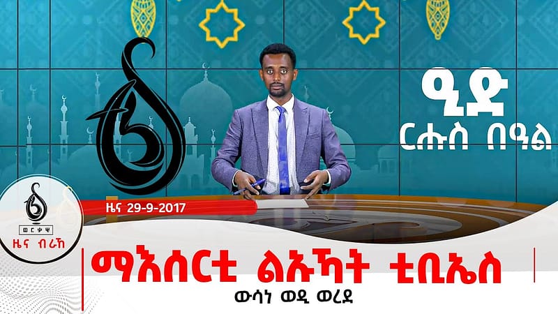 🔴TBS TV| ማእሰርቲ ልኡኻት ቲቢኤስ | ውሳነ ወዲ ወረደ | ዘይቅዱስ ፅምዶ