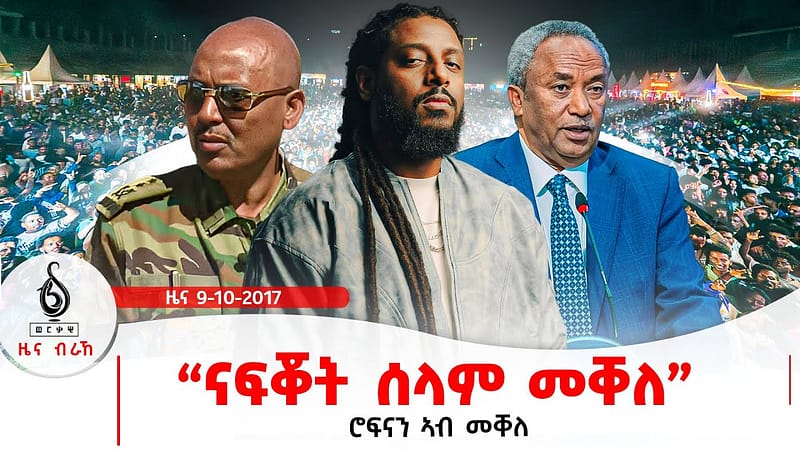 🔴TBS TV| ሮፍናን ኣብ መቐለ |ናፍቖት ሰላም መቐለ | ዝኽሪ ሰማእታት ብጥንቃቐ