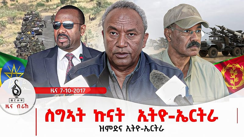 🔴TBS TV| ስግኣት ኩናት ኢትዮ-ኤርትራ | ዝምድና ኢትዮ-ኤርትራ | እስራኤልን ኢራንን