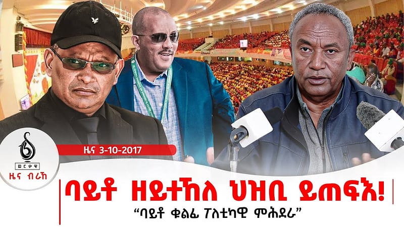 🔴TBS TV| ባይቶ ዘይተኸለ ህዝቢ ይጠፍእ! | ህፁፅ ጉባኤ ወረዳ 70 እንደርታ | ኣፍልጦ ዘይብሉ ጉባኤ